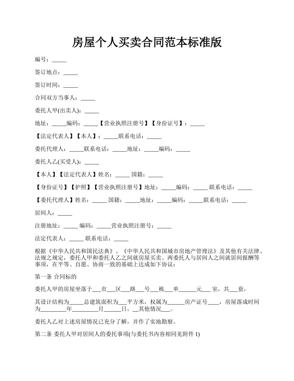 房屋个人买卖合同范本标准版.docx_第1页