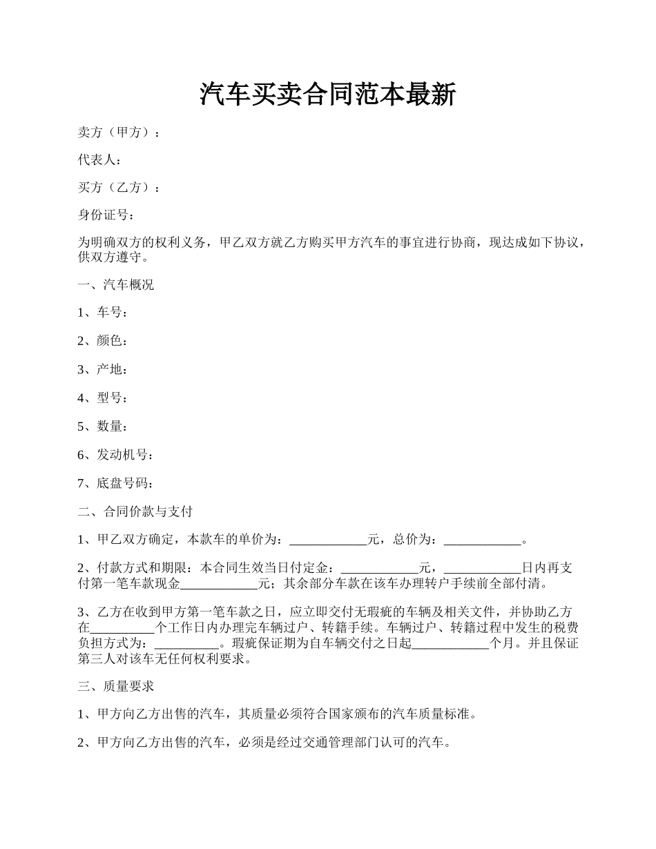 汽车买卖合同范本最新.docx_第1页