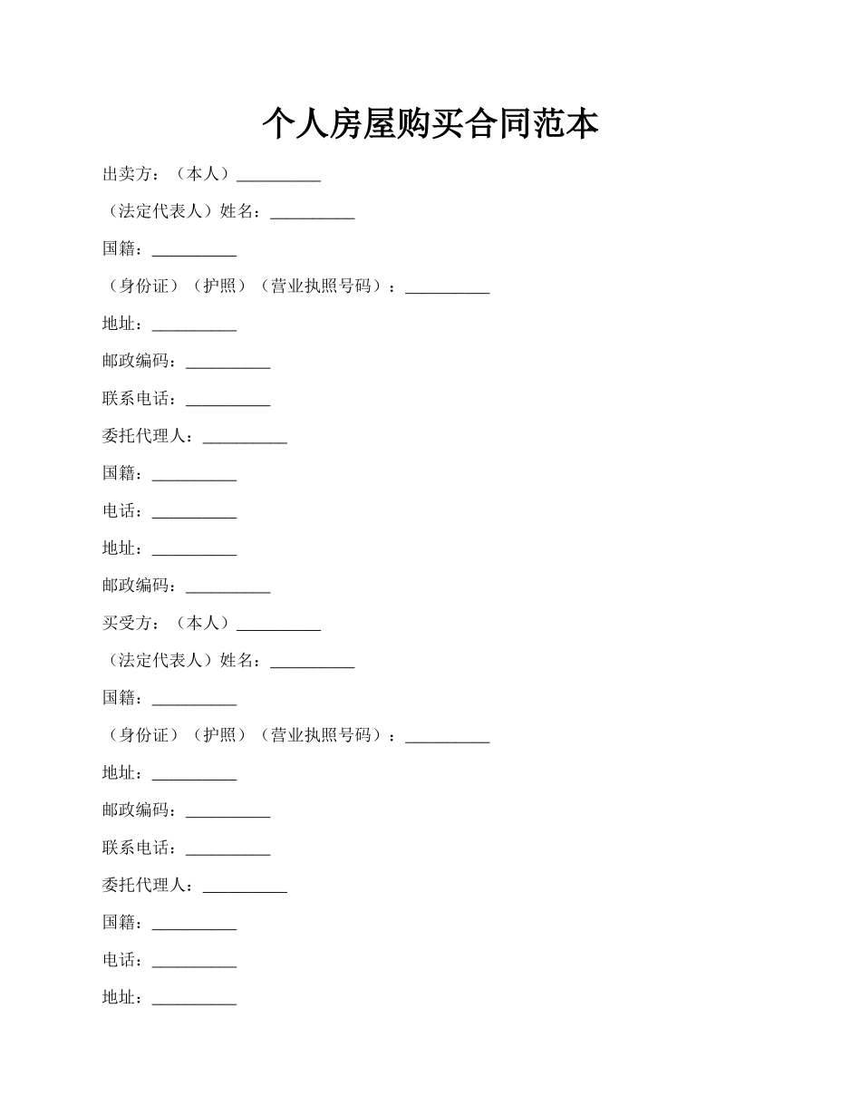 个人房屋购买合同范本.docx_第1页