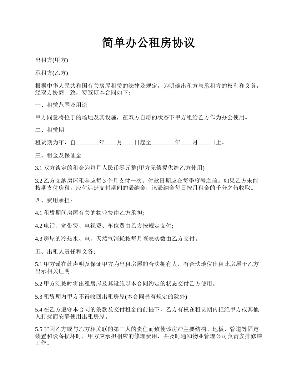 简单办公租房协议.docx_第1页