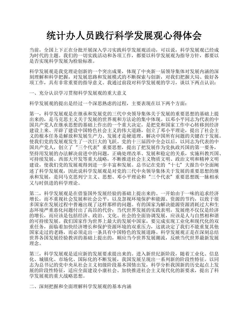 统计办人员践行科学发展观心得体会.docx_第1页