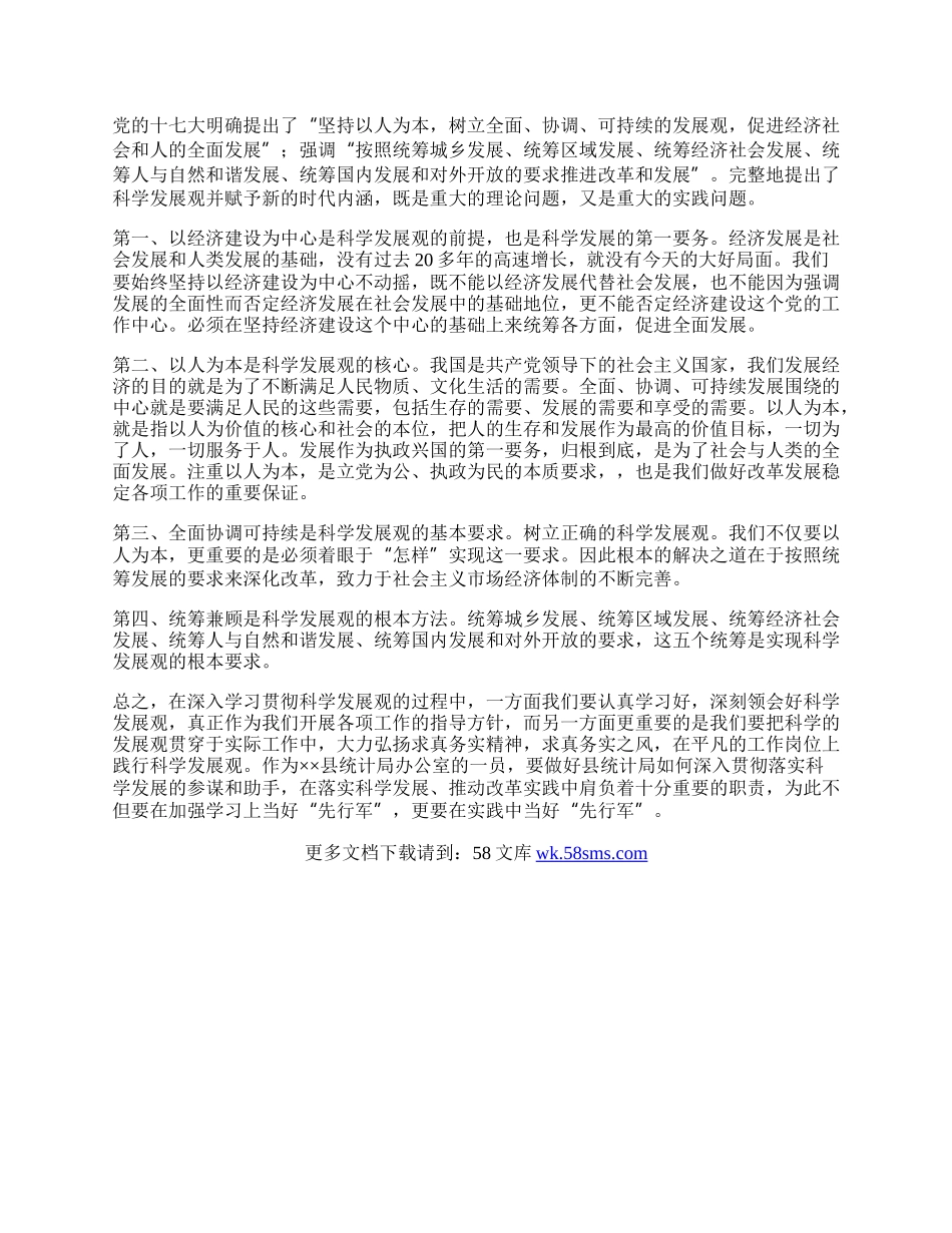 统计办人员践行科学发展观心得体会.docx_第2页