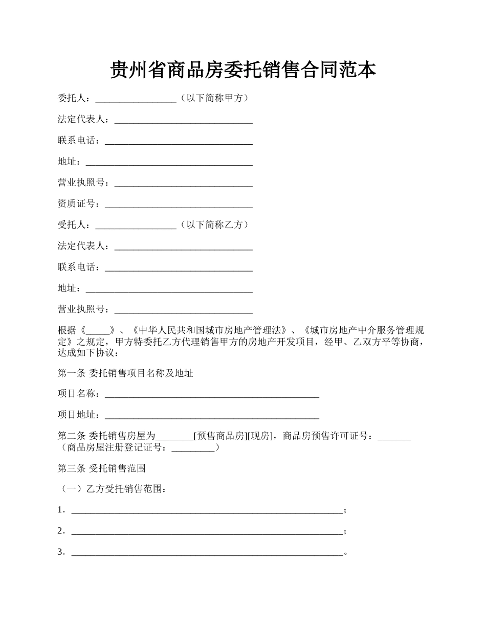 贵州省商品房委托销售合同范本.docx_第1页