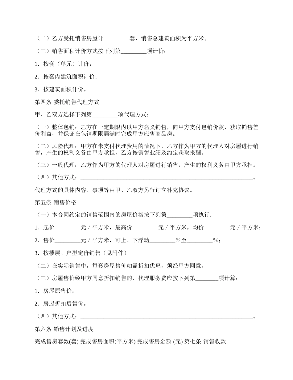 贵州省商品房委托销售合同范本.docx_第2页