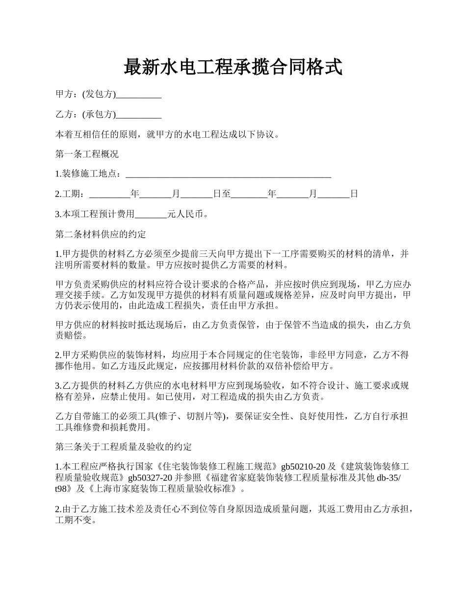 最新水电工程承揽合同格式.docx_第1页