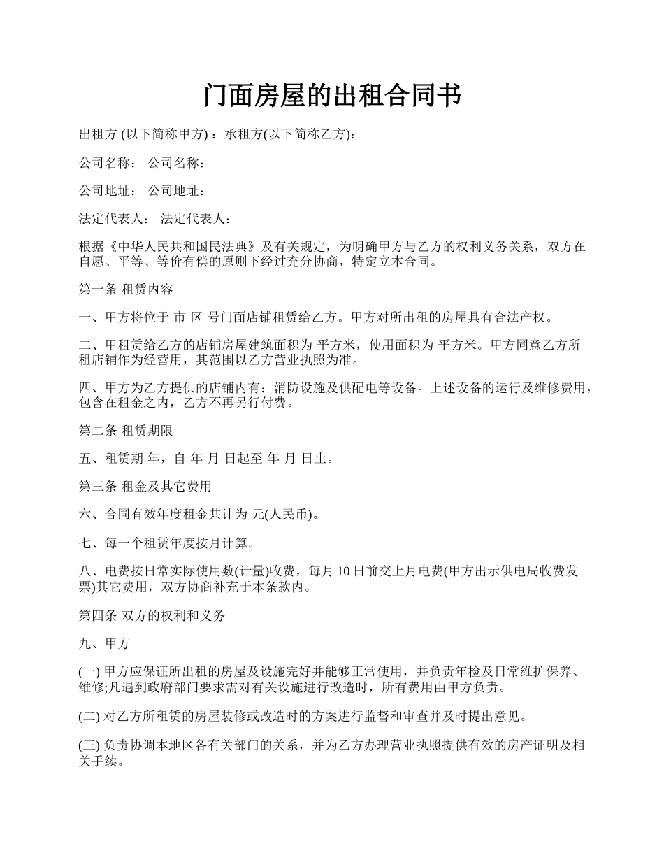 门面房屋的出租合同书.docx_第1页