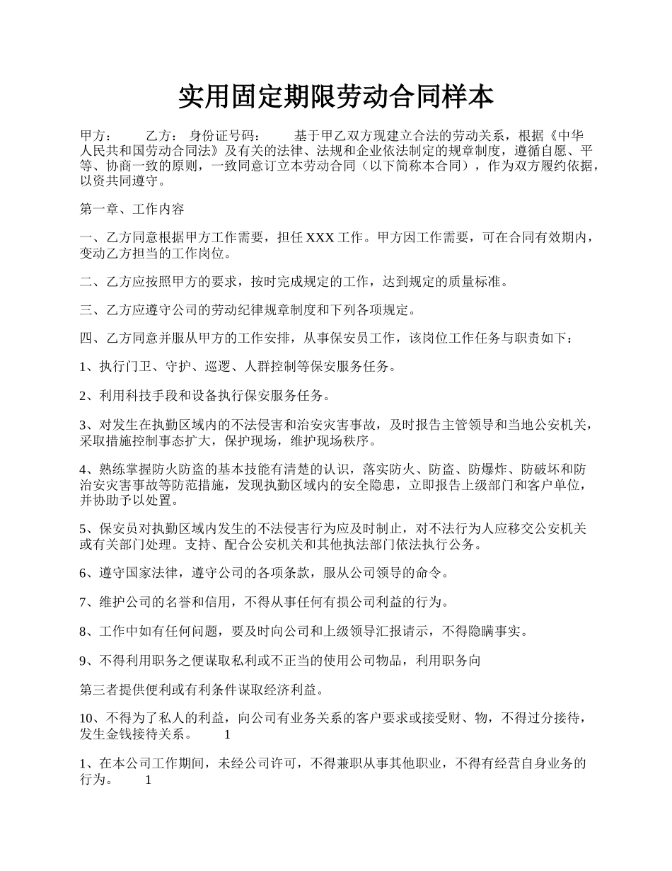 实用固定期限劳动合同样本.docx_第1页