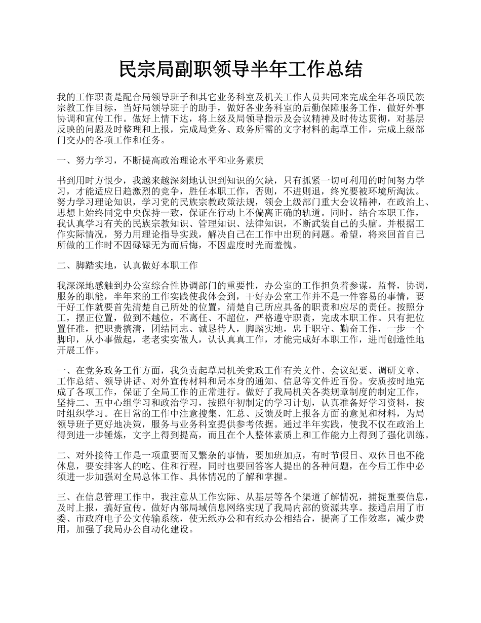 民宗局副职领导半年工作总结.docx_第1页