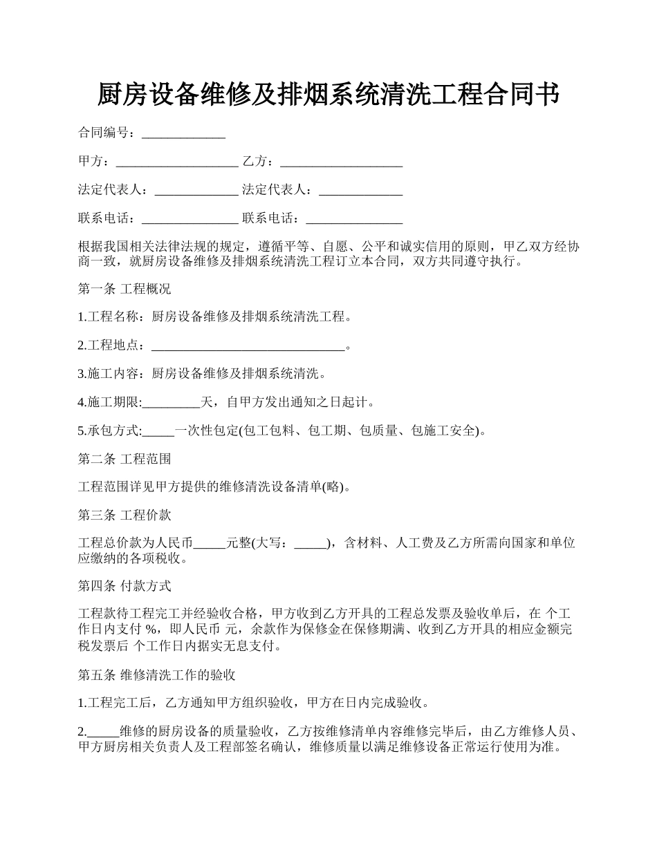 厨房设备维修及排烟系统清洗工程合同书.docx_第1页