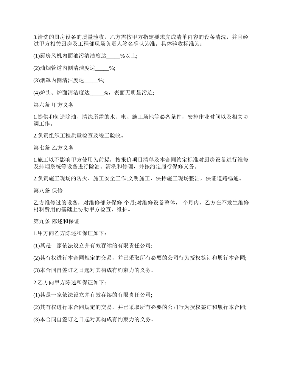 厨房设备维修及排烟系统清洗工程合同书.docx_第2页