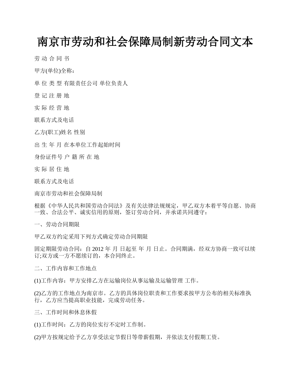 南京市劳动和社会保障局制新劳动合同文本.docx_第1页