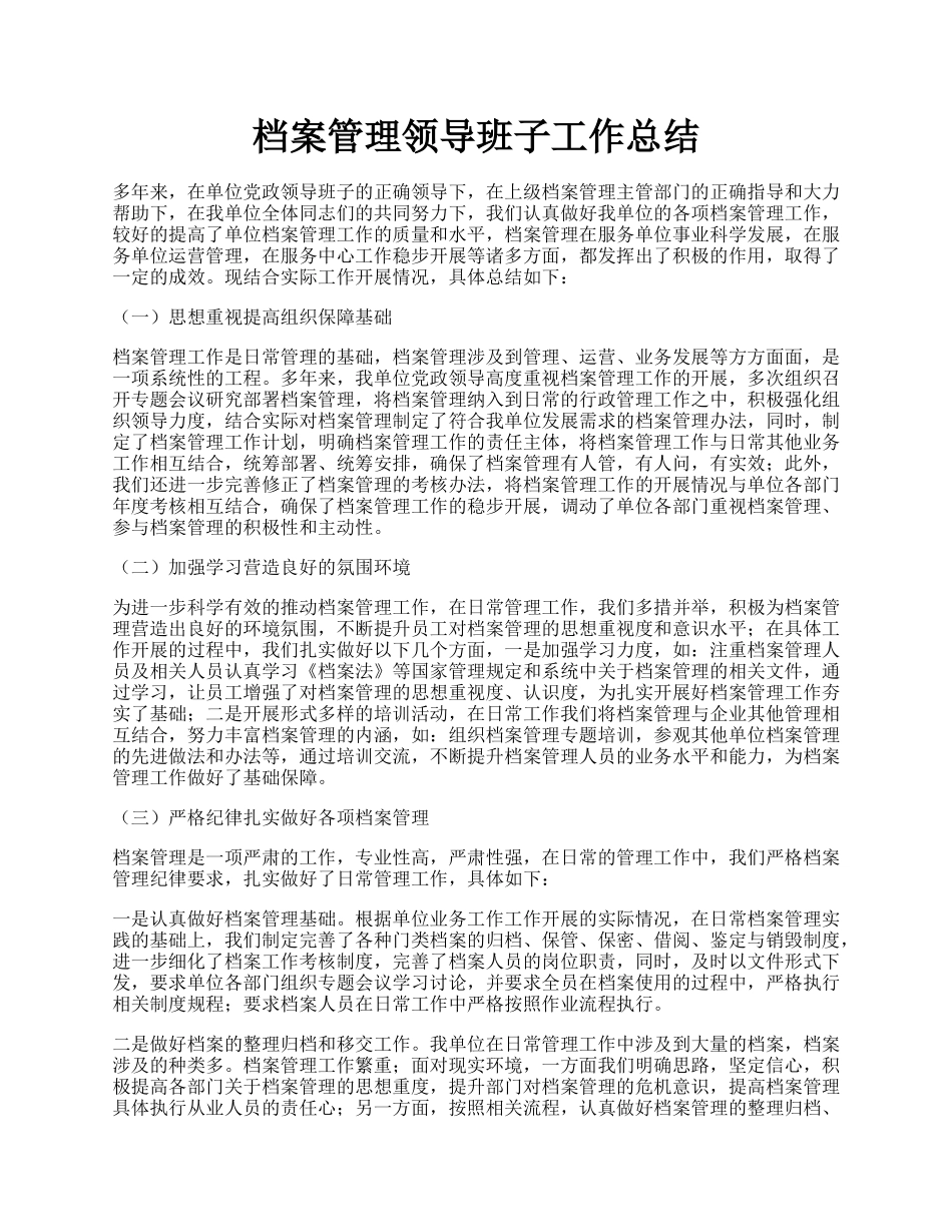 档案管理领导班子工作总结.docx_第1页