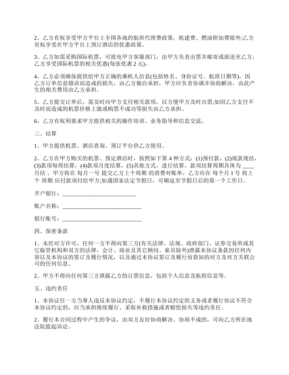 订票服务合同范本.docx_第2页