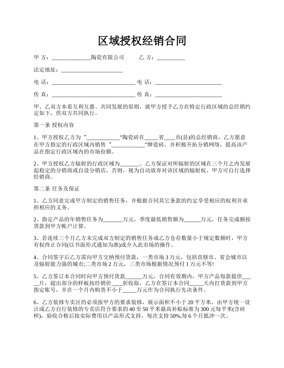 区域授权经销合同.docx_第1页