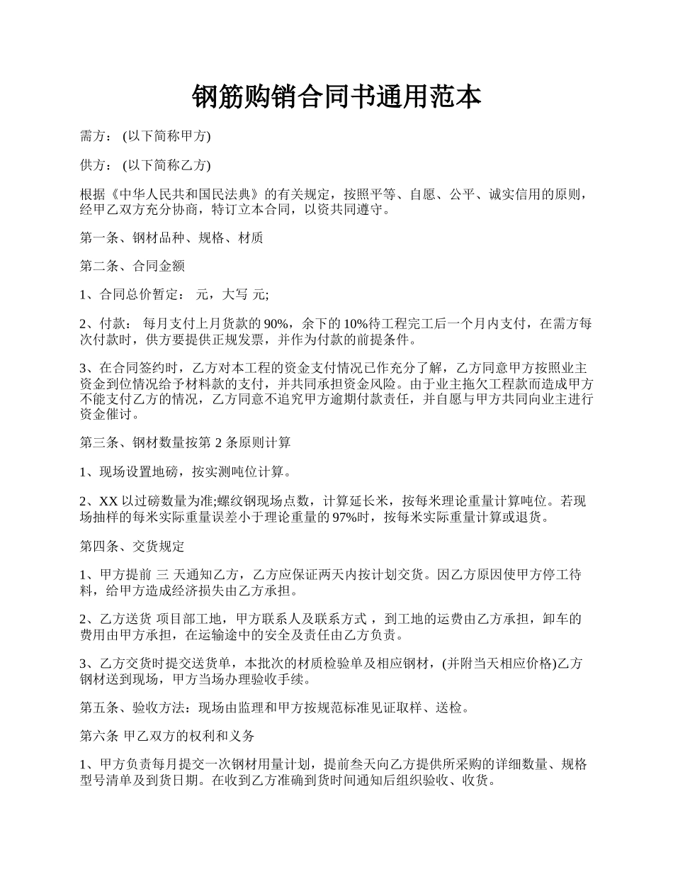 钢筋购销合同书通用范本.docx_第1页