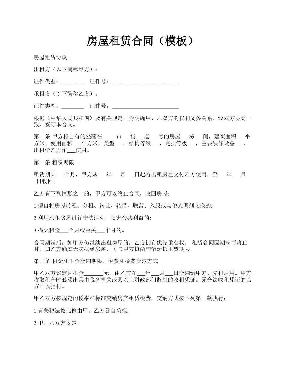 房屋租赁合同(模板).docx_第1页