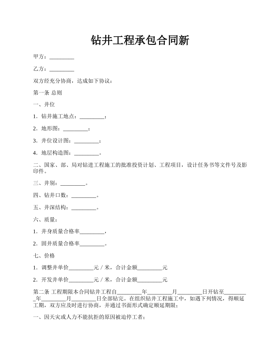 钻井工程承包合同新.docx_第1页