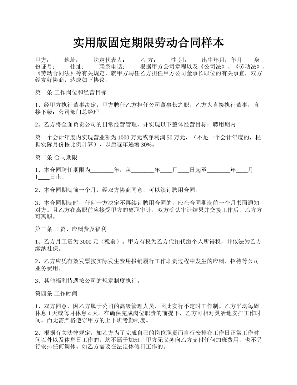 实用版固定期限劳动合同样本.docx_第1页