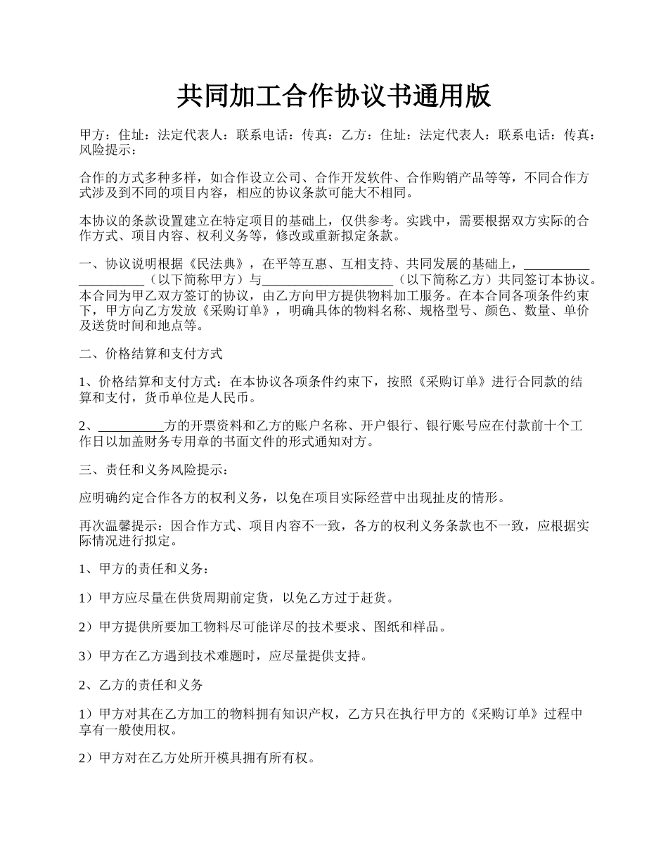 共同加工合作协议书通用版.docx_第1页