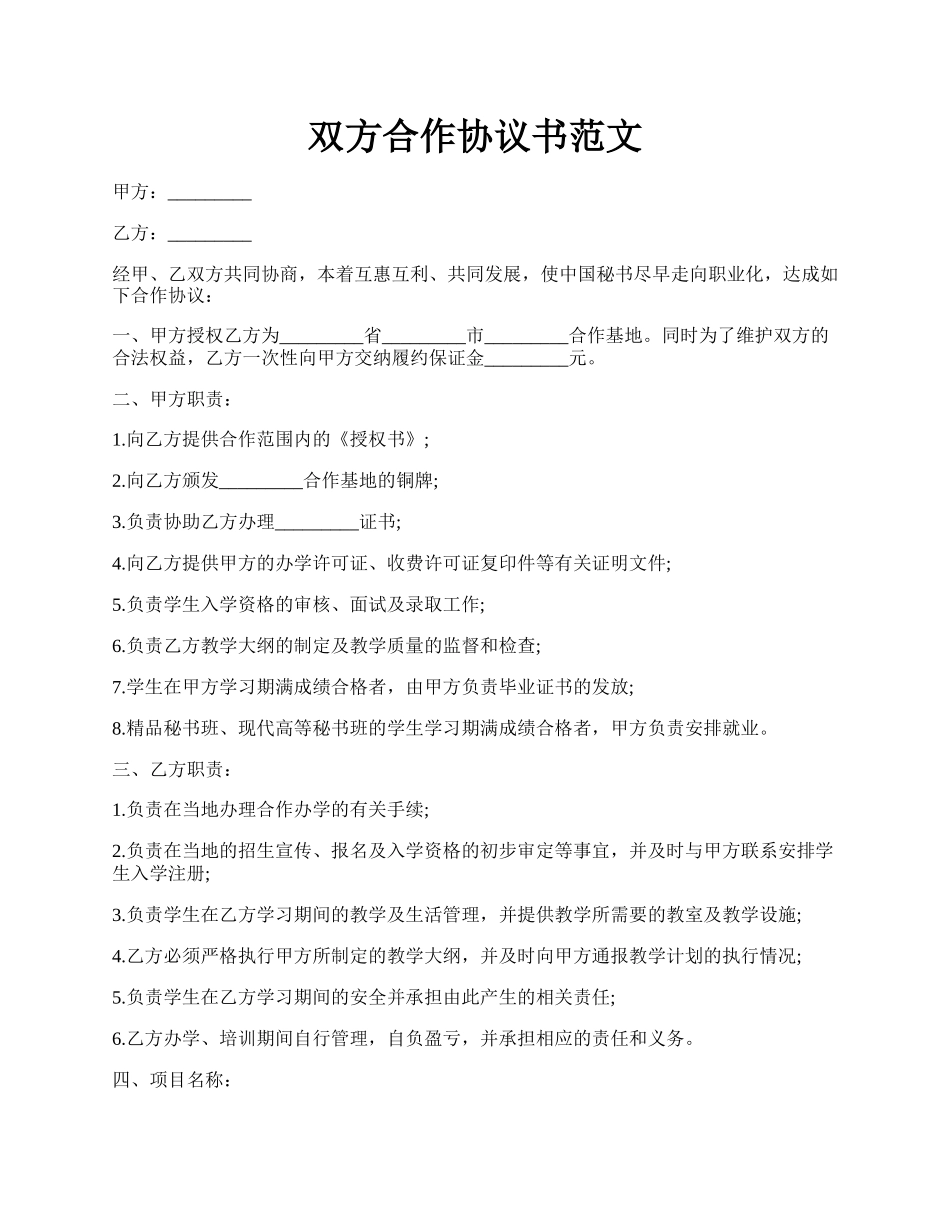 双方合作协议书范文.docx_第1页