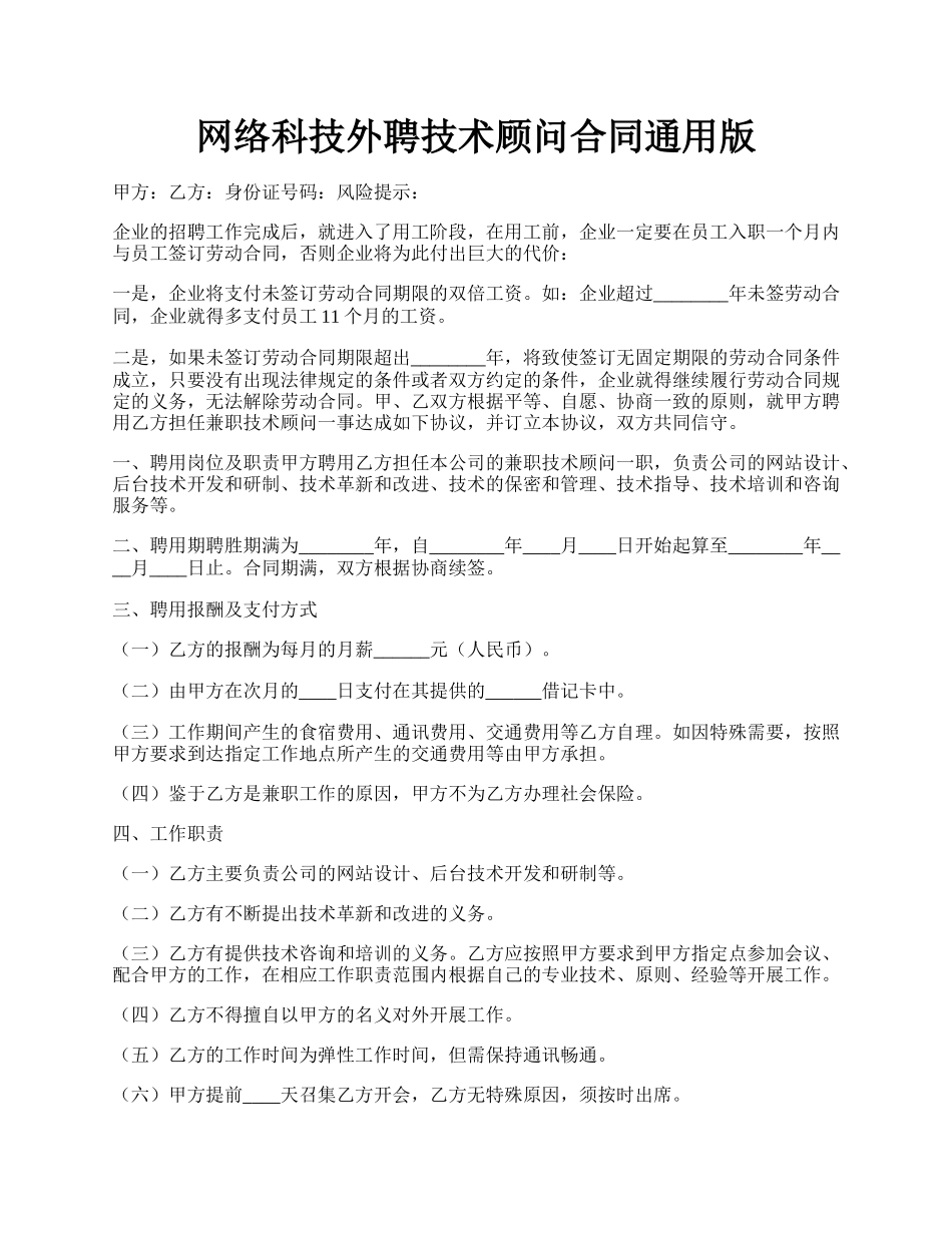 网络科技外聘技术顾问合同通用版.docx_第1页