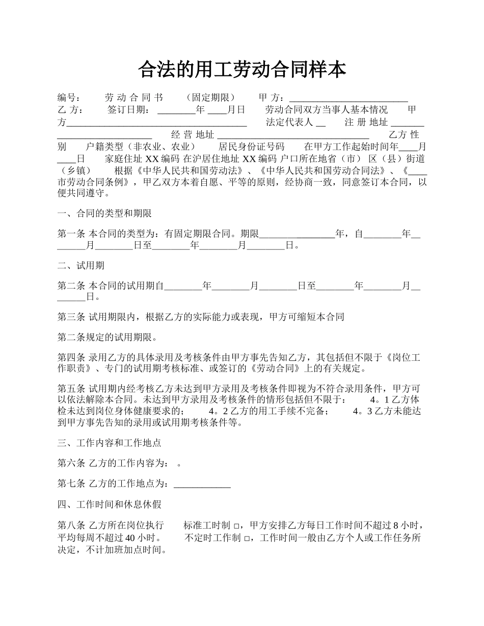 合法的用工劳动合同样本.docx_第1页