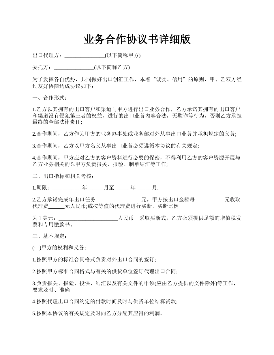 业务合作协议书详细版.docx_第1页