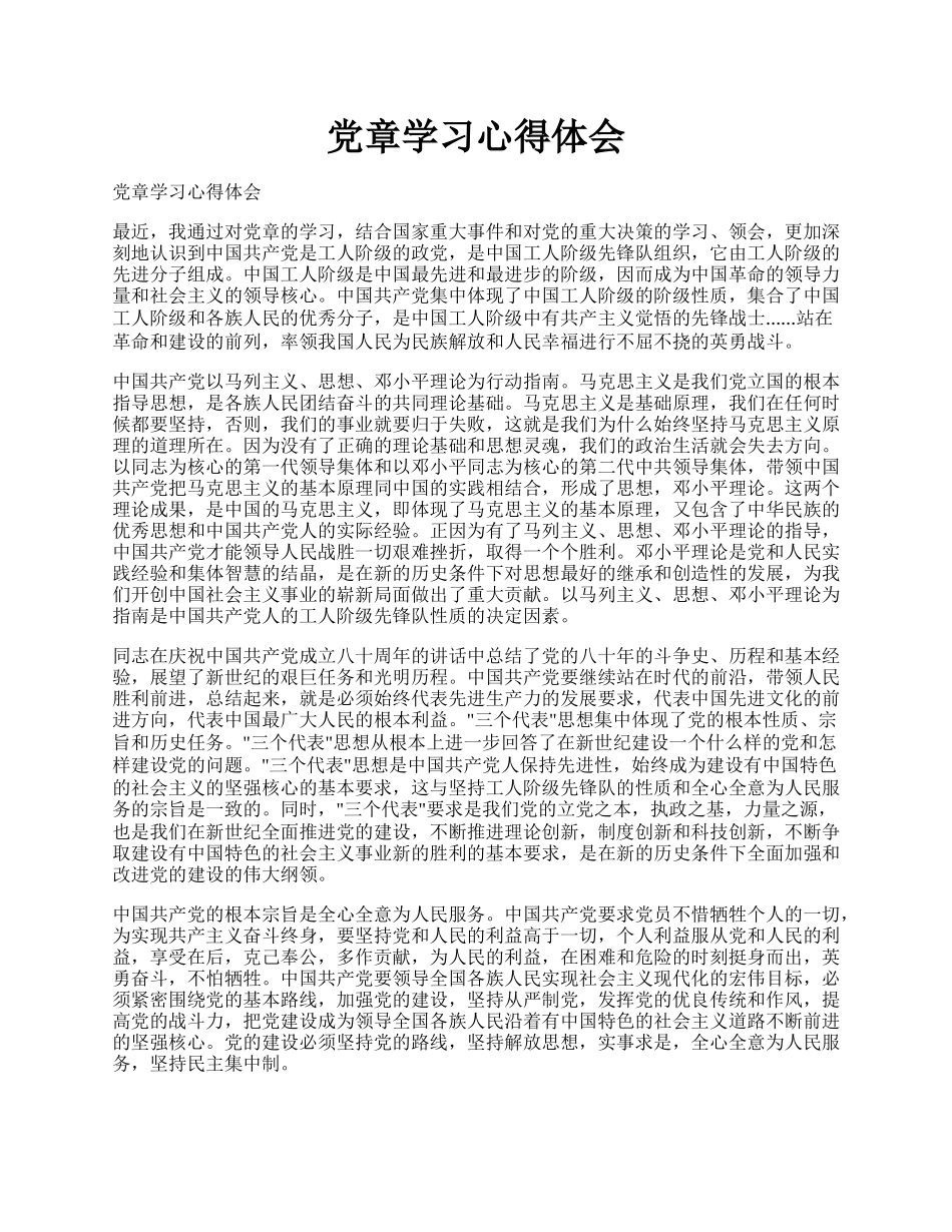 党章学习心得体会.docx_第1页