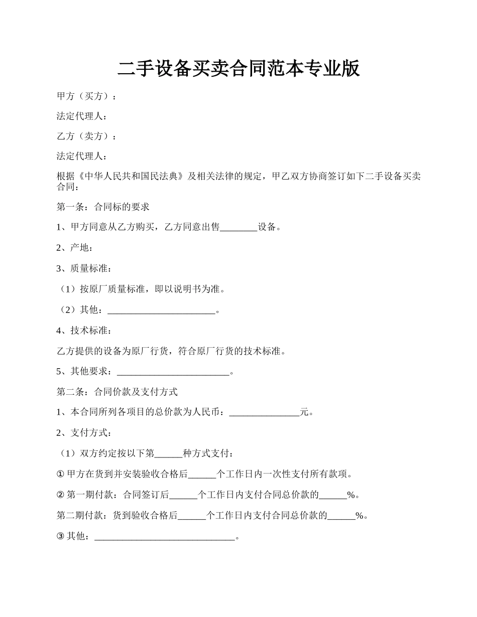 二手设备买卖合同范本专业版.docx_第1页