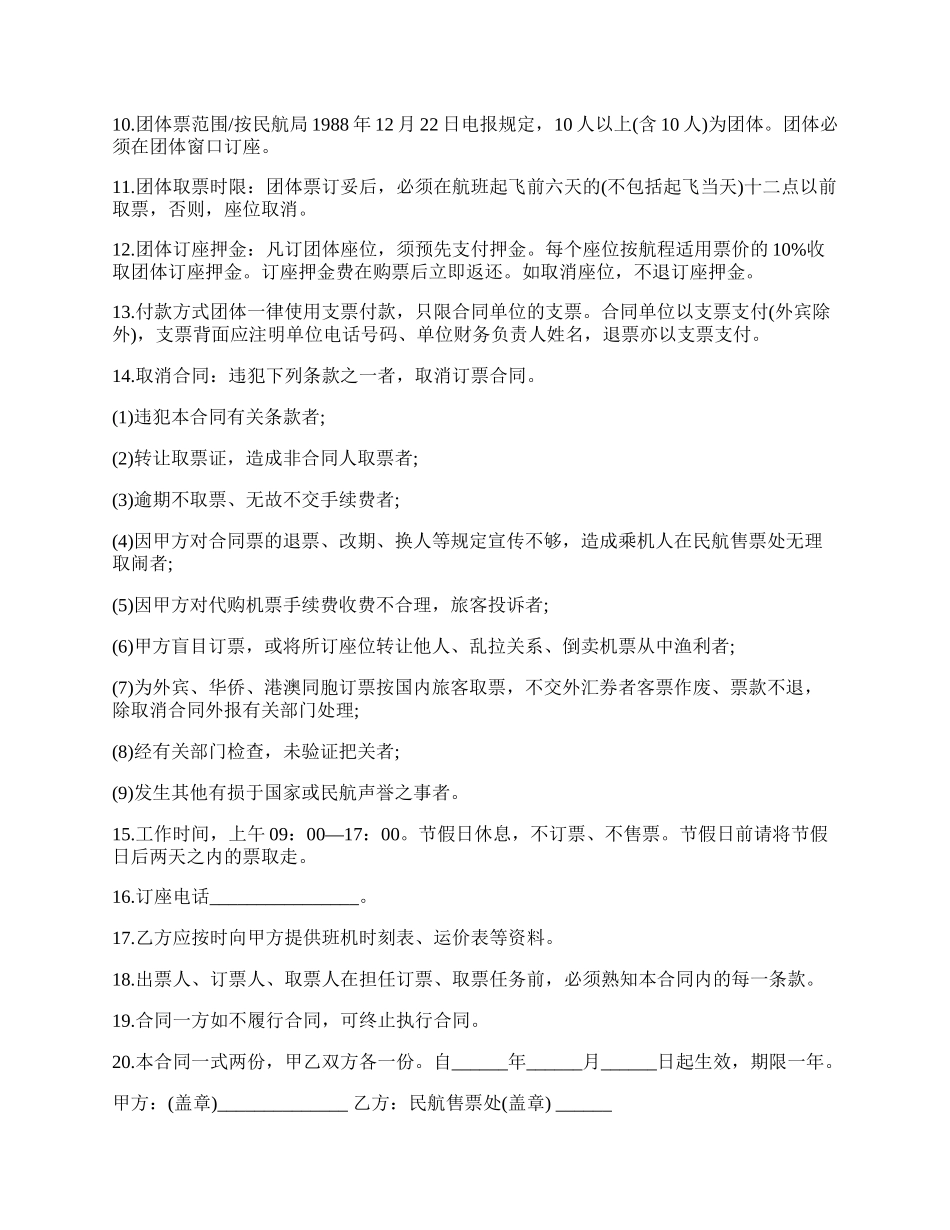 订购机票合同书范本.docx_第2页