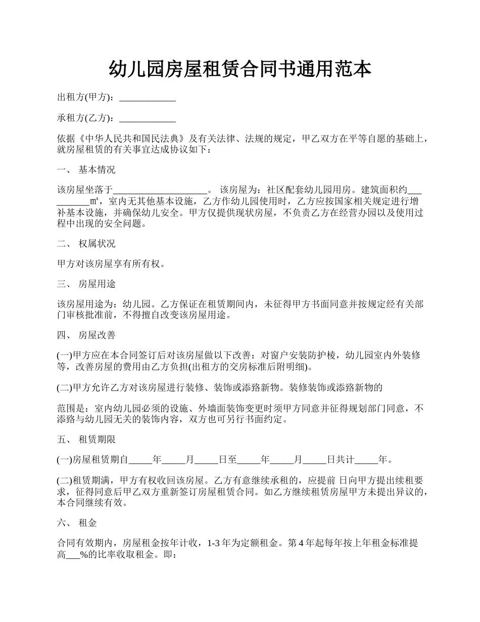 幼儿园房屋租赁合同书通用范本.docx_第1页