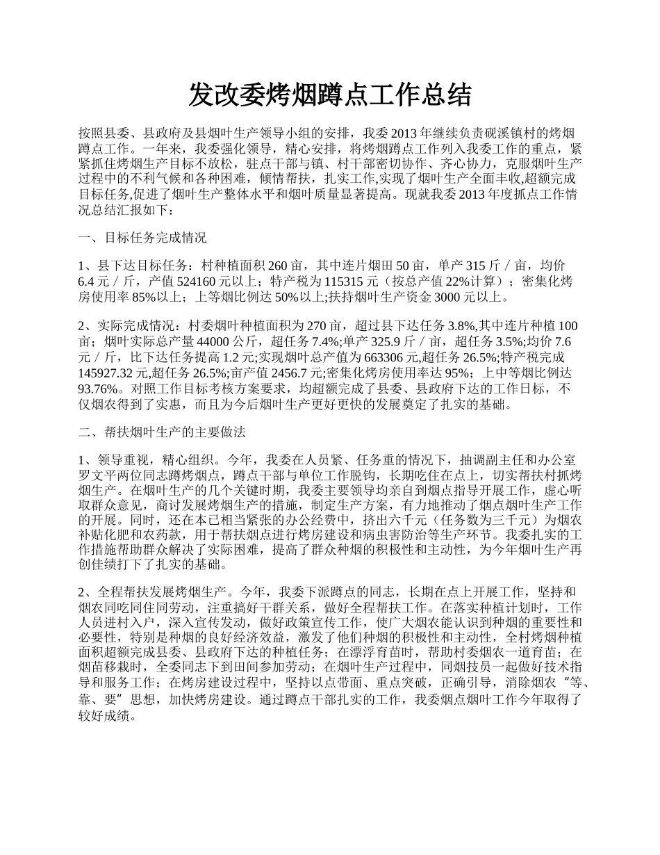 发改委烤烟蹲点工作总结.docx_第1页