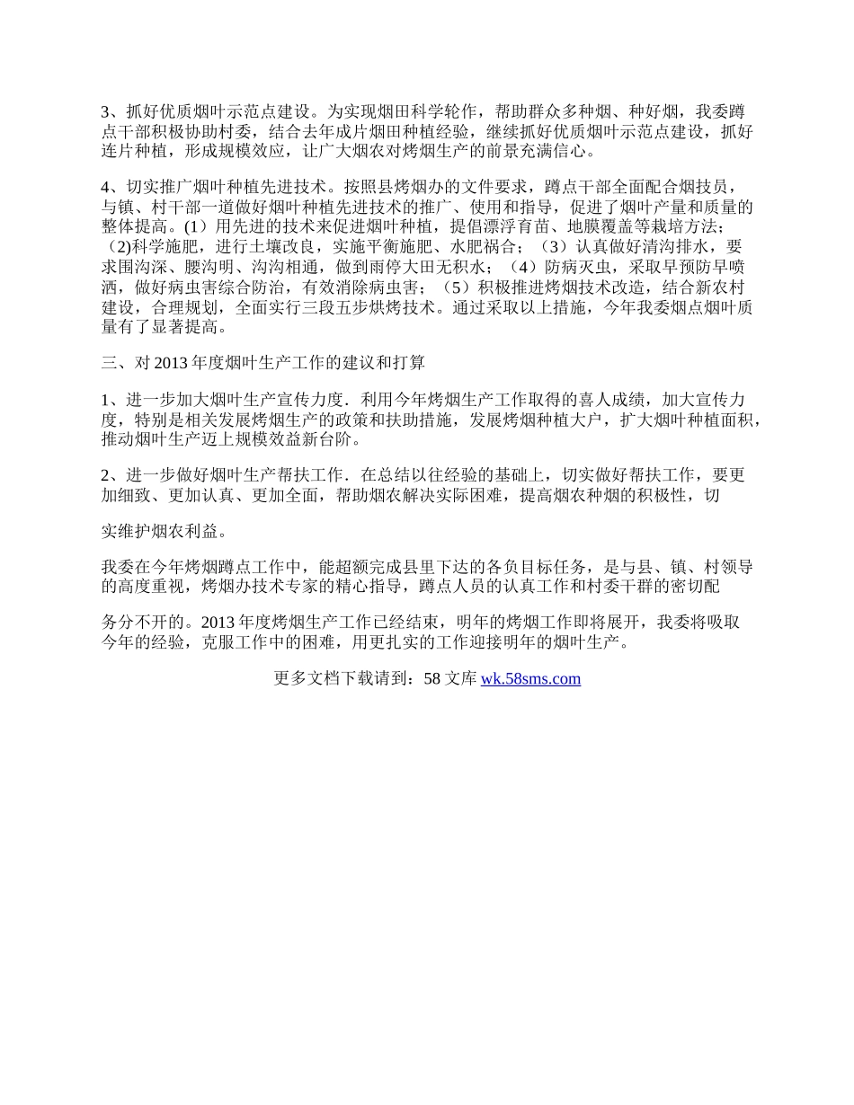 发改委烤烟蹲点工作总结.docx_第2页