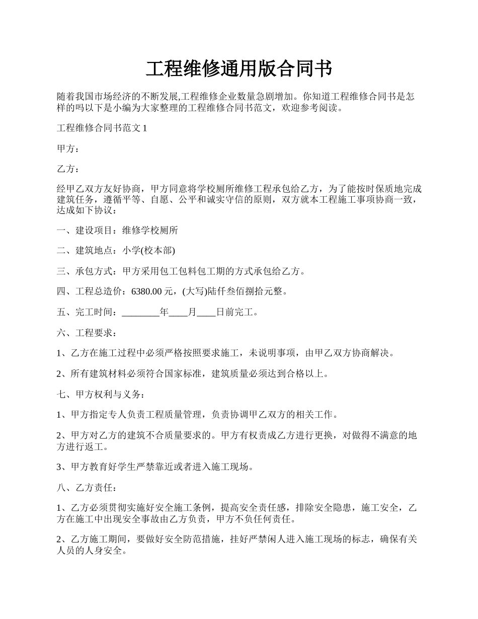 工程维修通用版合同书.docx_第1页