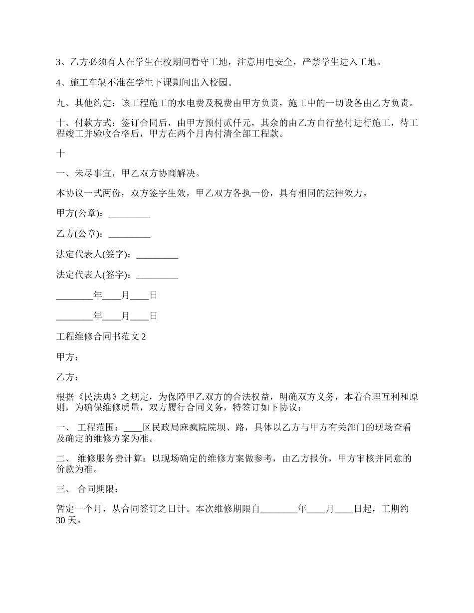 工程维修通用版合同书.docx_第2页