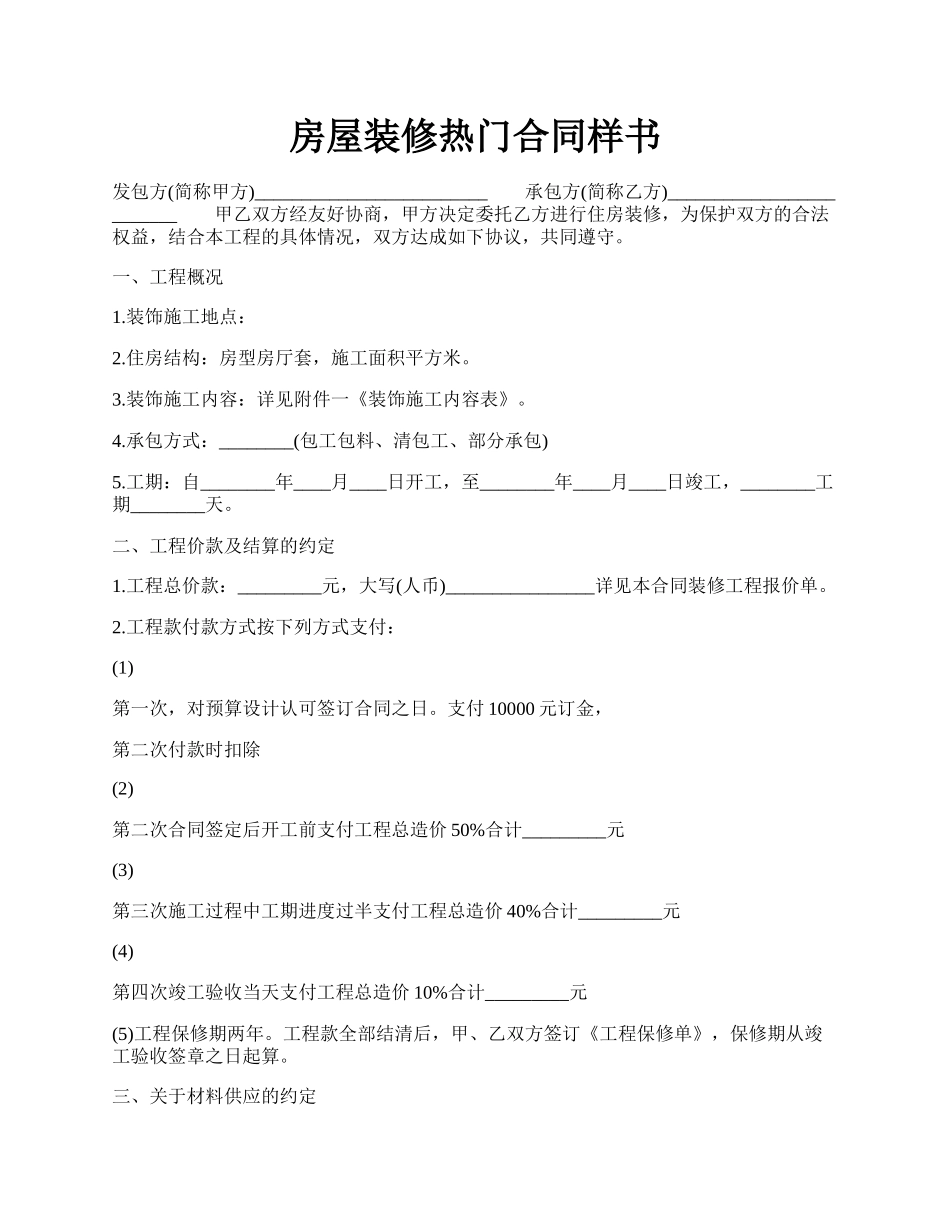 房屋装修热门合同样书.docx_第1页