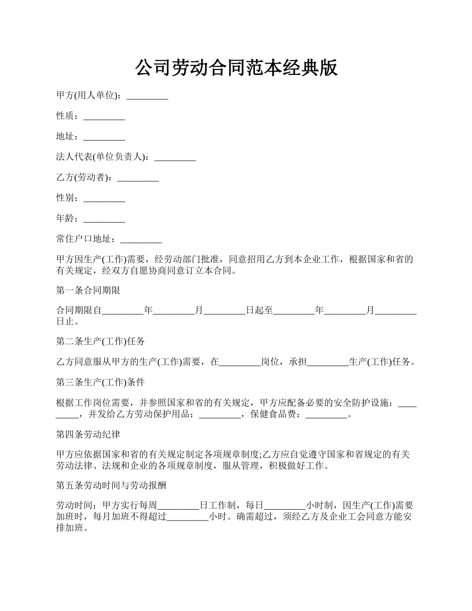 公司劳动合同范本经典版.docx_第1页