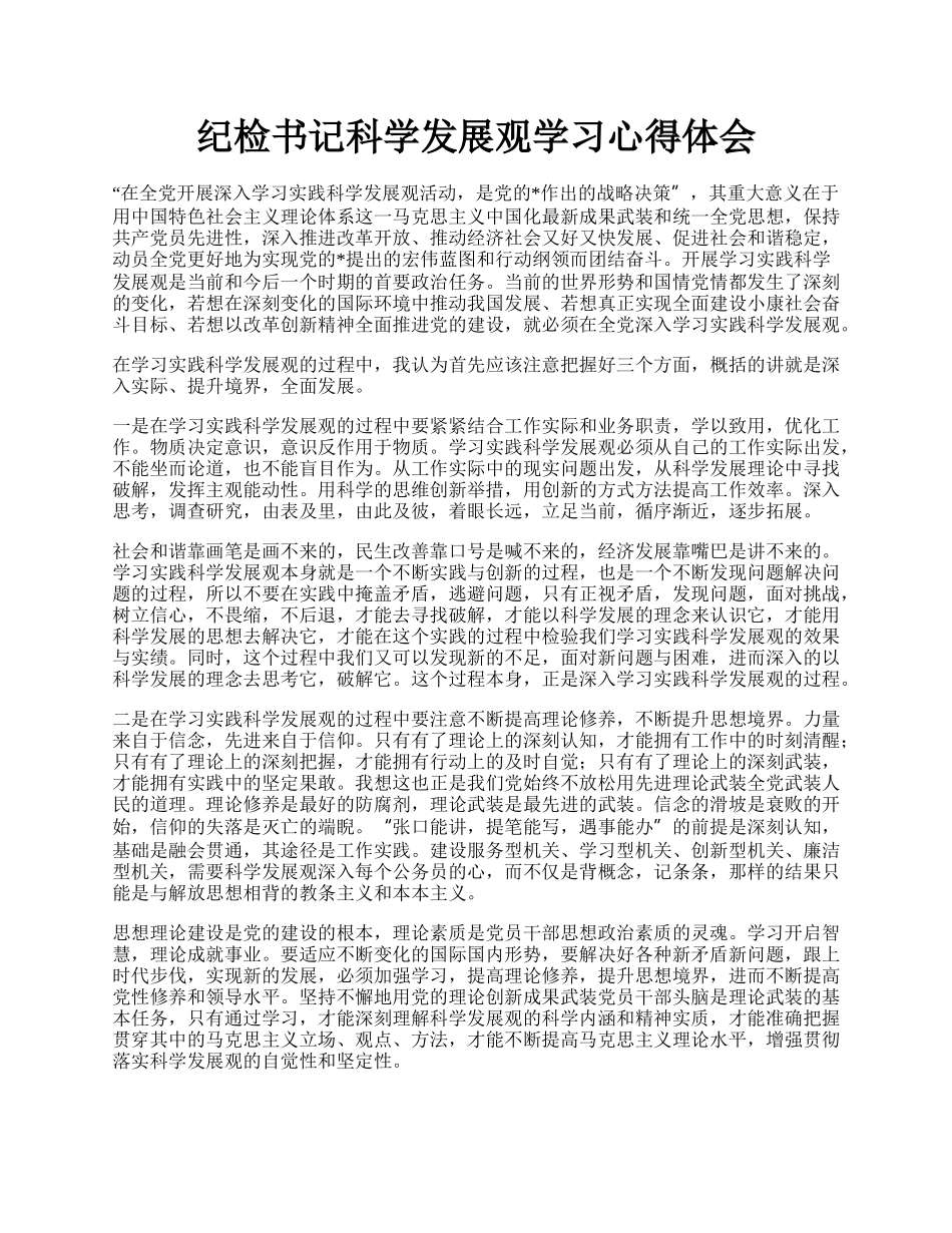 纪检书记科学发展观学习心得体会.docx_第1页