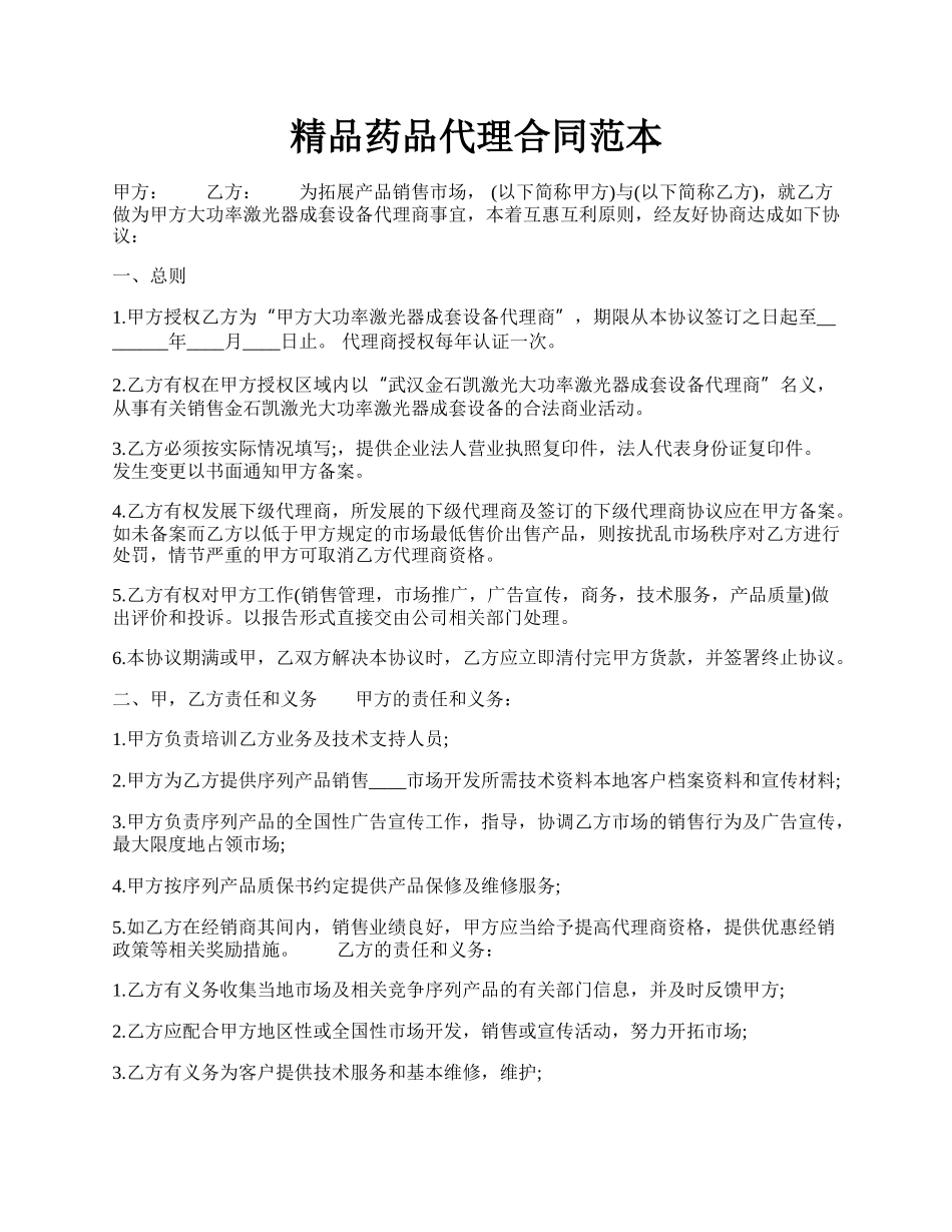 精品药品代理合同范本.docx_第1页