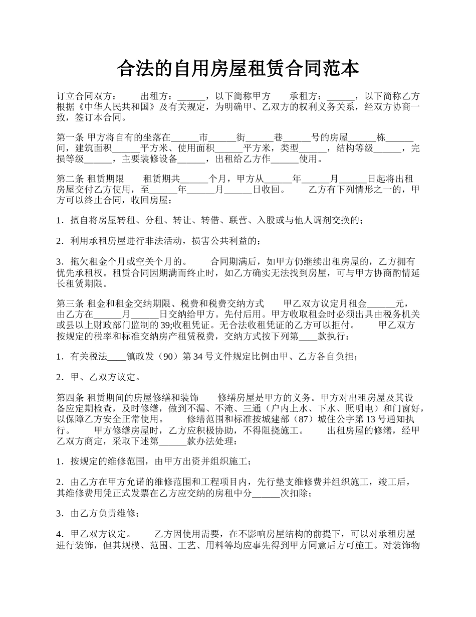 合法的自用房屋租赁合同范本.docx_第1页