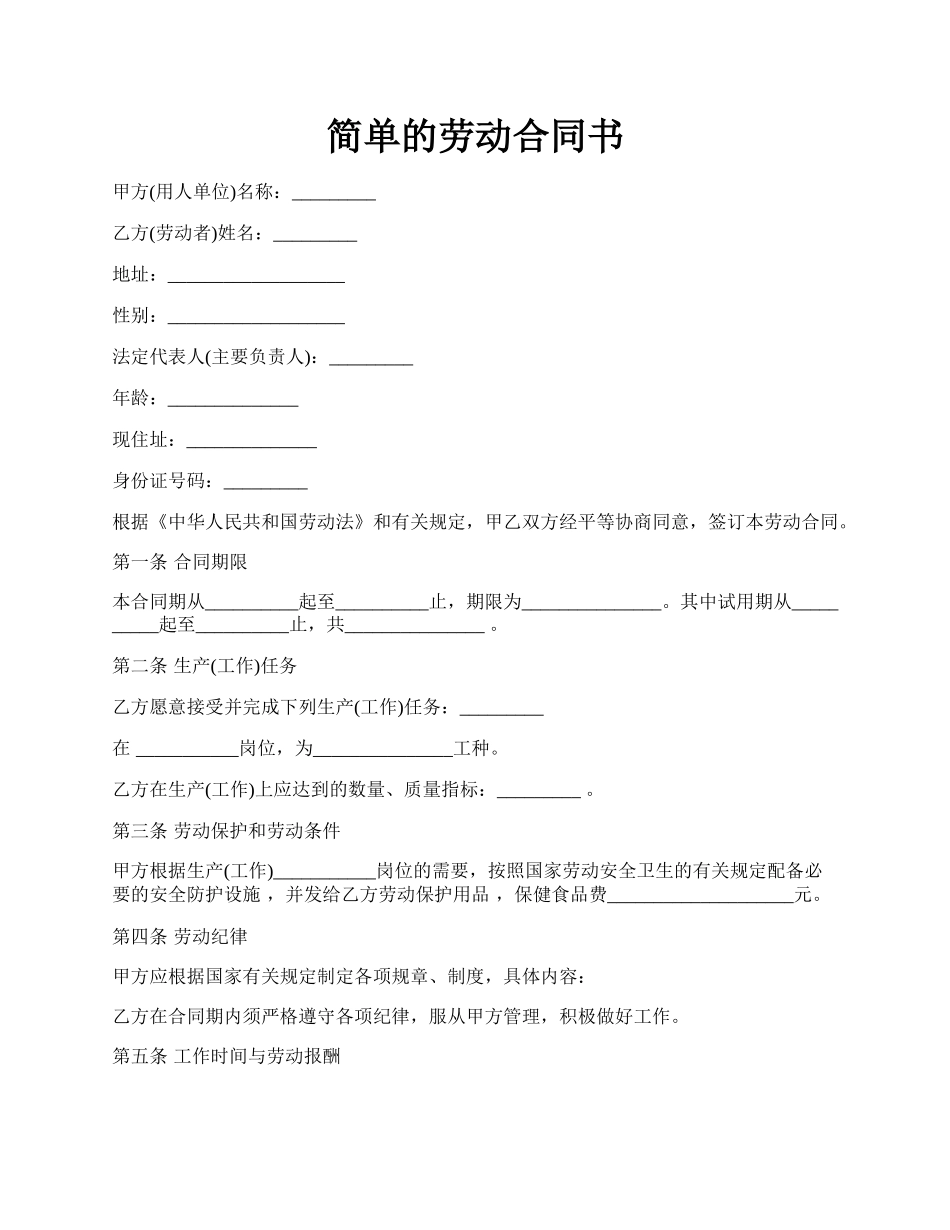 简单的劳动合同书.docx_第1页