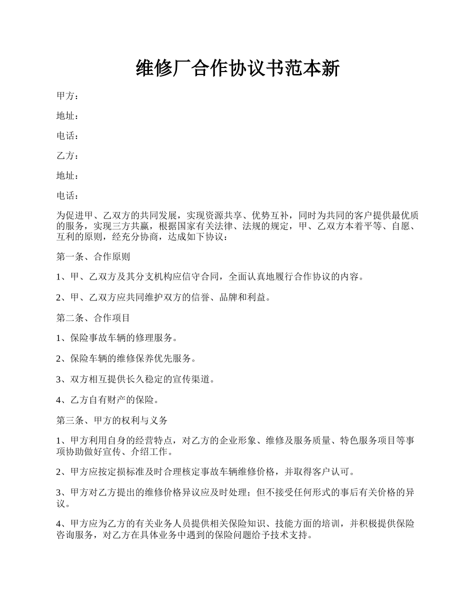 维修厂合作协议书范本新.docx_第1页