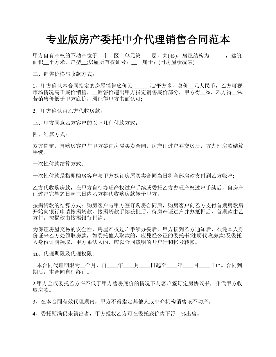 专业版房产委托中介代理销售合同范本.docx_第1页