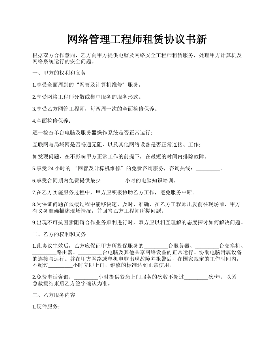 网络管理工程师租赁协议书新.docx_第1页