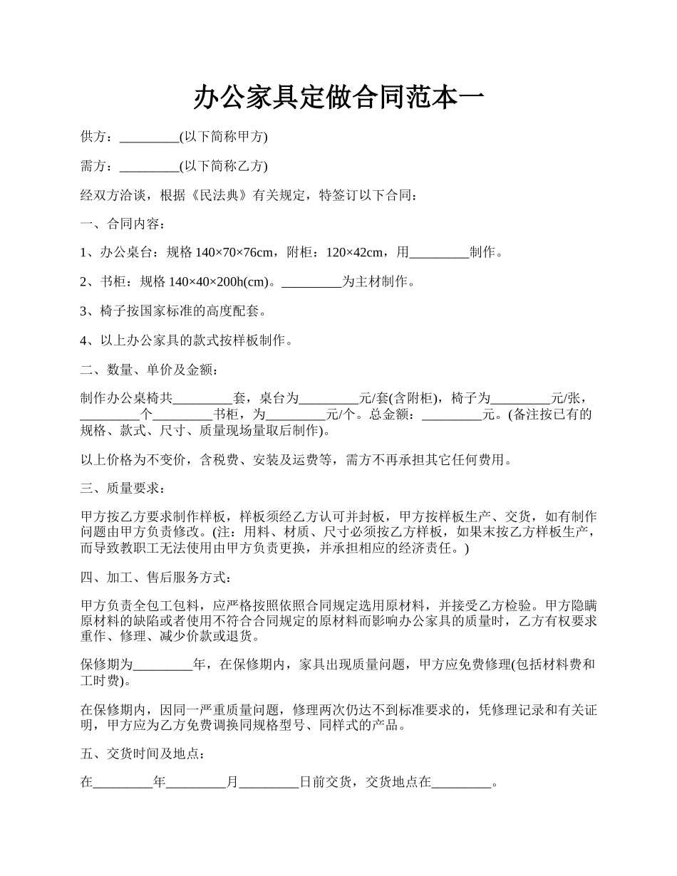 办公家具定做合同范本一.docx_第1页