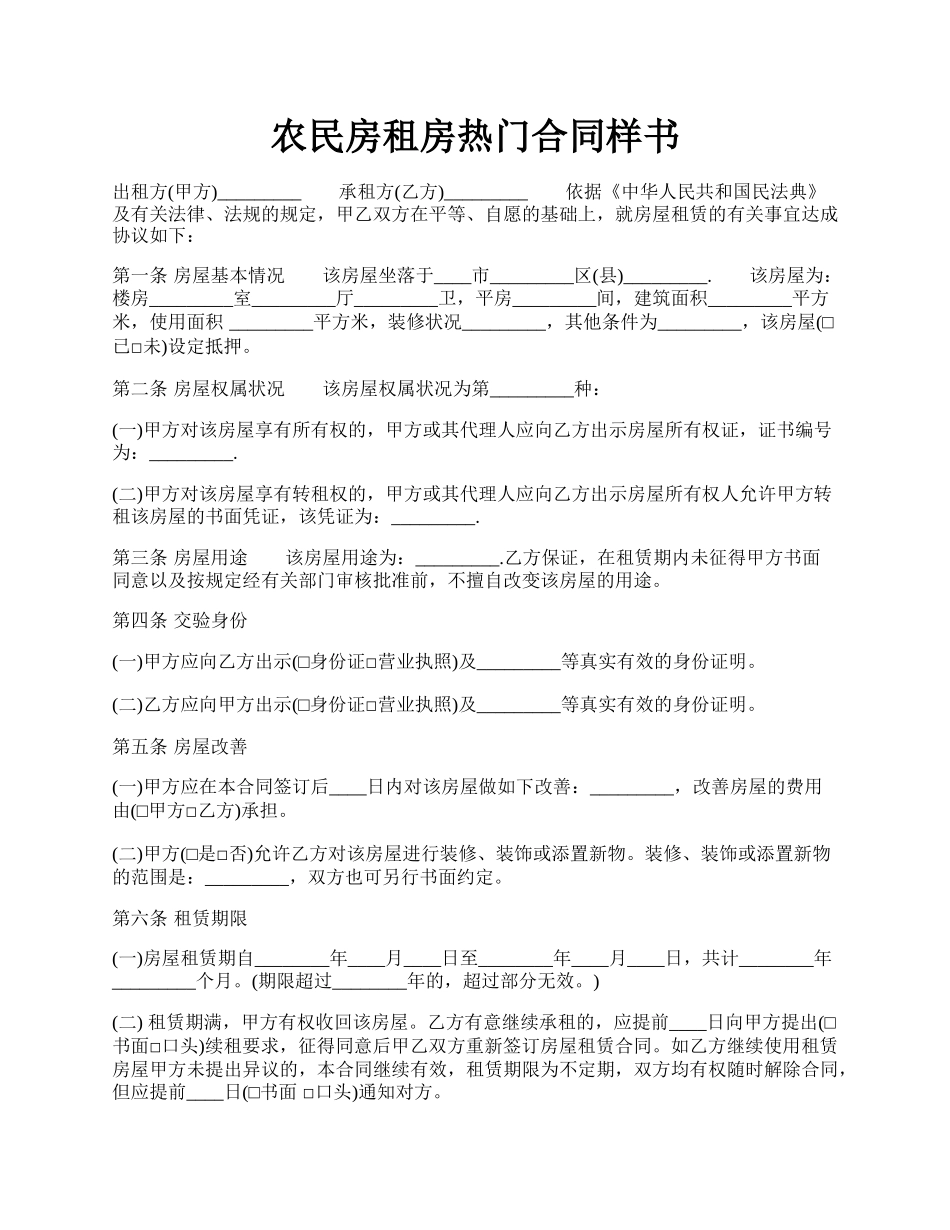 农民房租房热门合同样书.docx_第1页