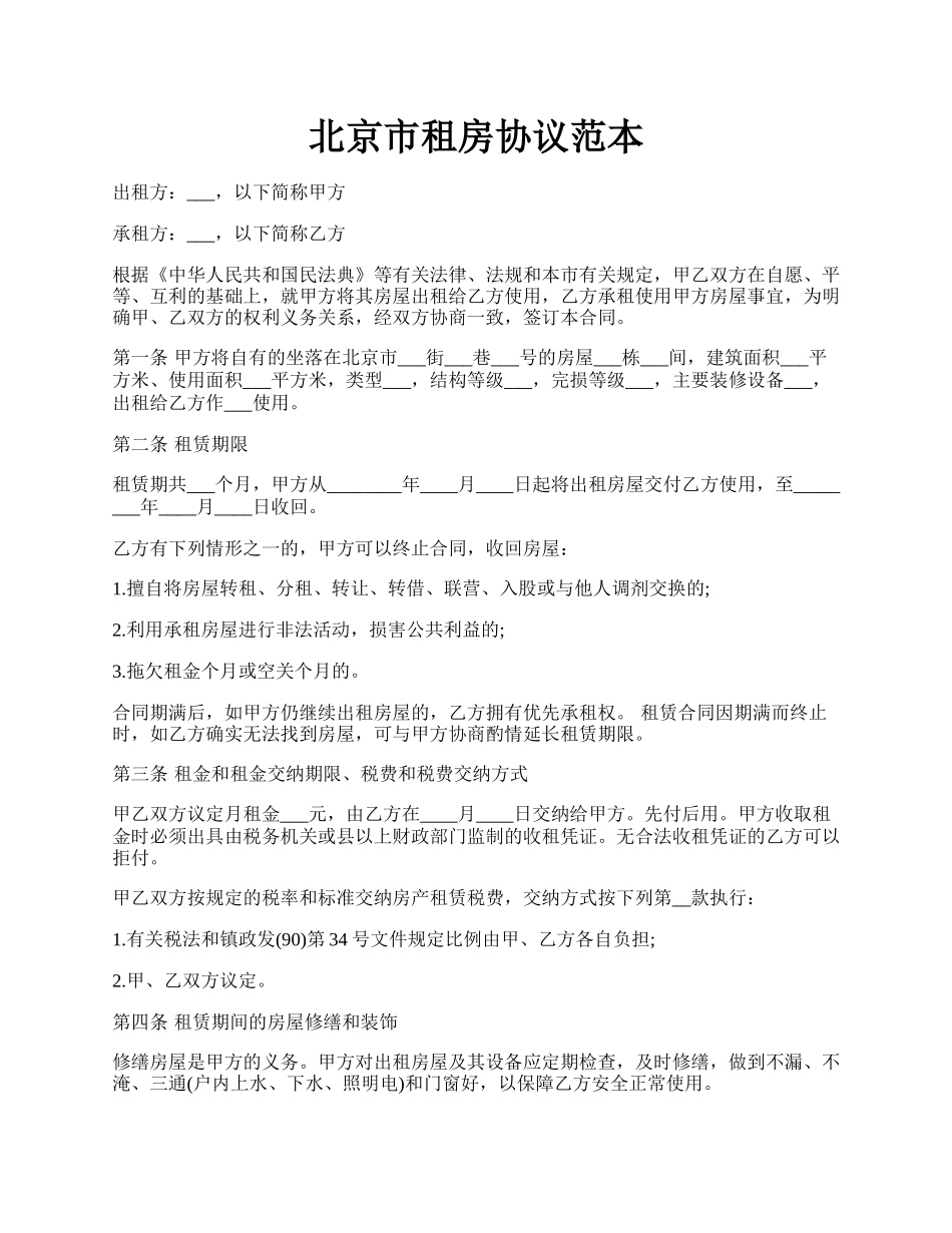 北京市租房协议范本.docx_第1页