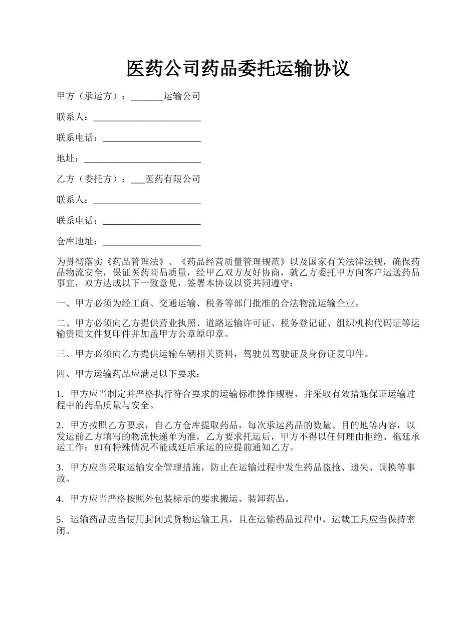 医药公司药品委托运输协议.docx_第1页