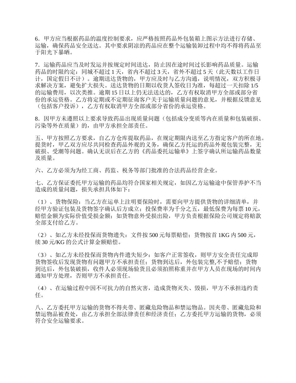 医药公司药品委托运输协议.docx_第2页