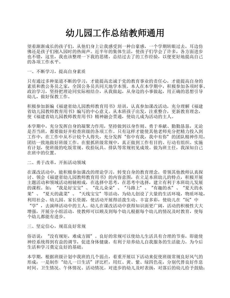 幼儿园工作总结教师通用.docx_第1页
